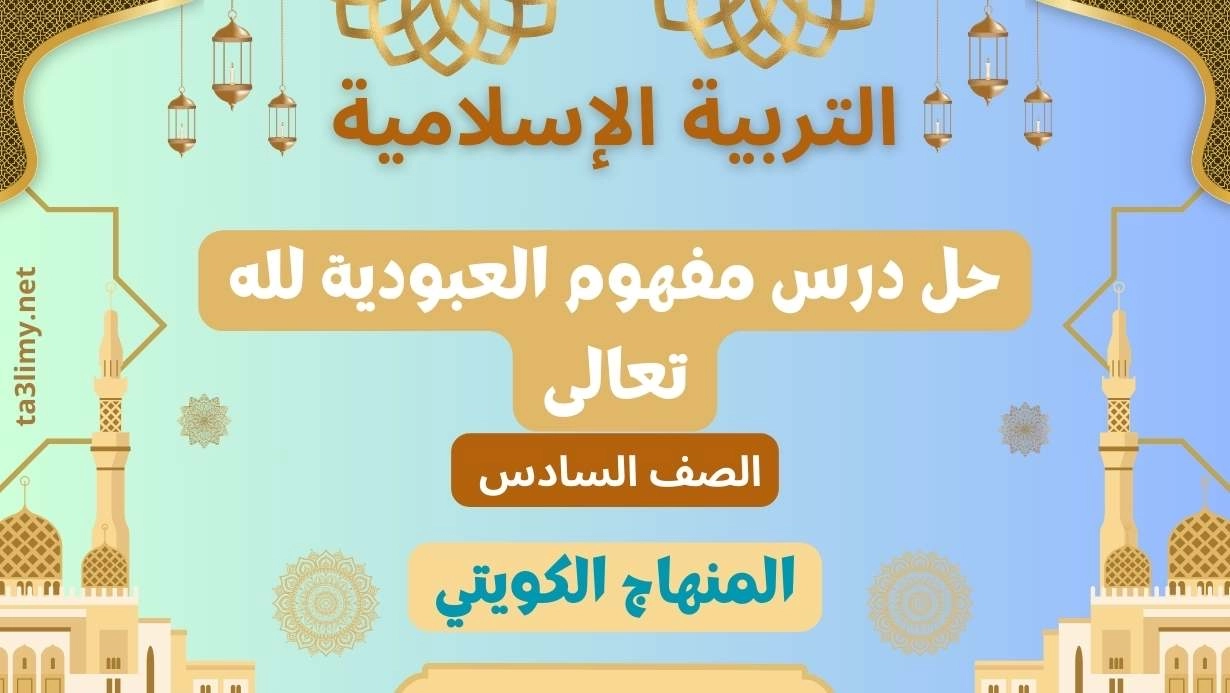 حل درس مفهوم العبودية لله تعالى للصف السادس الكويت